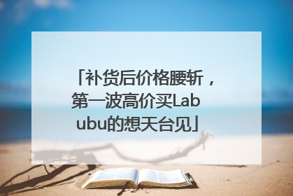 补货后价格腰斩，第一波高价买Labubu的想天台见