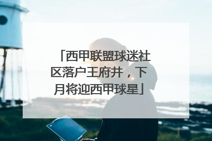 西甲联盟球迷社区落户王府井，下月将迎西甲球星
