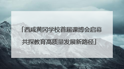 西咸黄冈学校首届课博会启幕 共探教育高质量发展新路径