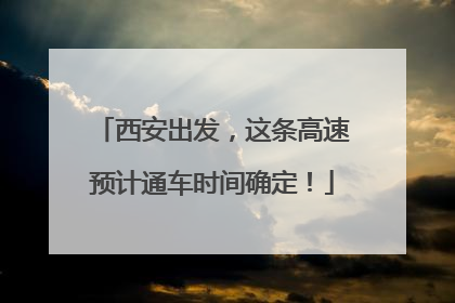 西安出发，这条高速预计通车时间确定！