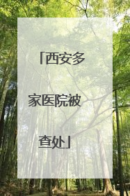 西安多家医院被查处