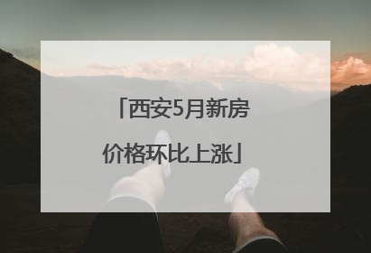 西安5月新房价格环比上涨
