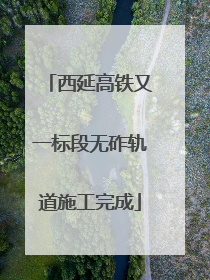 西延高铁又一标段无砟轨道施工完成