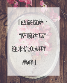 西藏拉萨：“萨嘎达瓦”迎来信众朝拜高峰