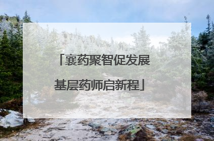 襄药聚智促发展 基层药师启新程