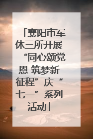 襄阳市军休三所开展“同心颂党恩 筑梦新征程”庆“七一”系列活动