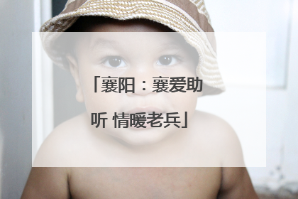 襄阳：襄爱助听 情暖老兵