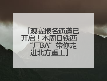 观赛报名通道已开启！本周日铁西“厂BA”带你走进北方重工