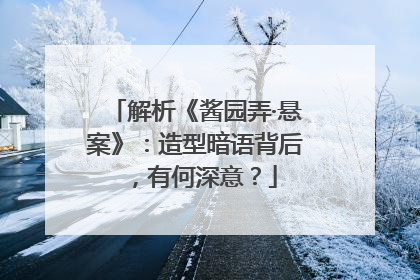 解析《酱园弄·悬案》：造型暗语背后，有何深意？