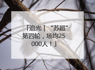 追光｜“苏超”第四轮，场均25000人！