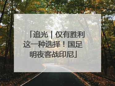 追光｜仅有胜利这一种选择！国足明夜客战印尼