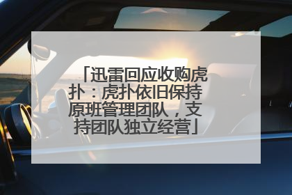迅雷回应收购虎扑：虎扑依旧保持原班管理团队，支持团队独立经营