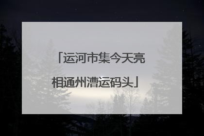 运河市集今天亮相通州漕运码头