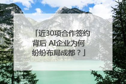 近30项合作签约背后 AI企业为何纷纷布局成都？