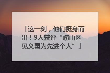这一刻，他们挺身而出！9人获评“崂山区见义勇为先进个人”