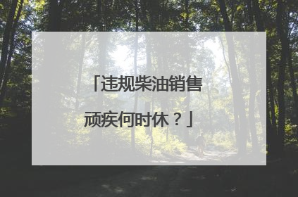 违规柴油销售顽疾何时休？