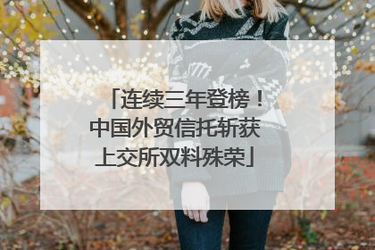 连续三年登榜！中国外贸信托斩获上交所双料殊荣