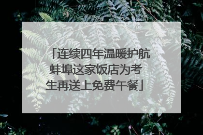 连续四年温暖护航 蚌埠这家饭店为考生再送上免费午餐