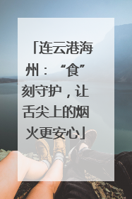连云港海州：“食”刻守护，让舌尖上的烟火更安心