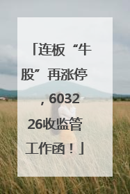 连板“牛股”再涨停，603226收监管工作函！