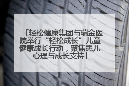 轻松健康集团与瑞金医院举行“轻松成长”儿童健康成长行动，聚焦患儿心理与成长支持