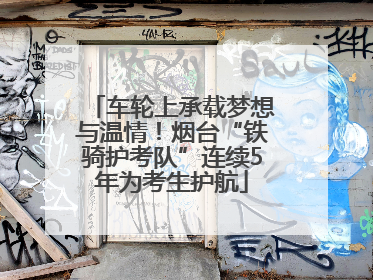 车轮上承载梦想与温情！烟台“铁骑护考队”连续5年为考生护航