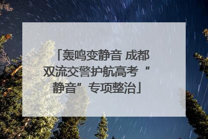 轰鸣变静音 成都双流交警护航高考“静音”专项整治