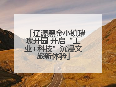 辽源黑金小镇璀璨开园 开启“工业+科技”沉浸文旅新体验