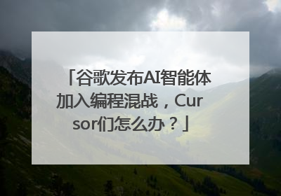 谷歌发布AI智能体加入编程混战，Cursor们怎么办？