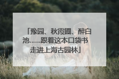 豫园、秋霞圃、醉白池……跟着这本口袋书走进上海古园林