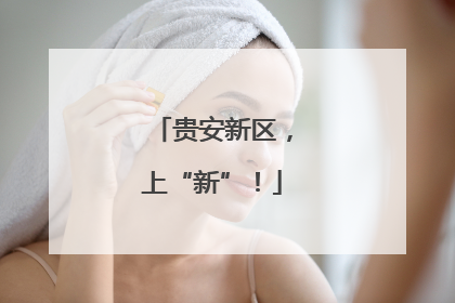 贵安新区，上“新”！