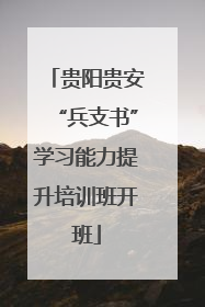 贵阳贵安“兵支书”学习能力提升培训班开班