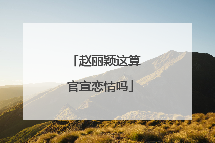 赵丽颖这算官宣恋情吗