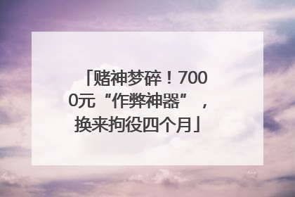 赌神梦碎！7000元“作弊神器”，换来拘役四个月