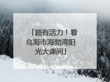 超有活力！看乌海市海勃湾阳光大课间