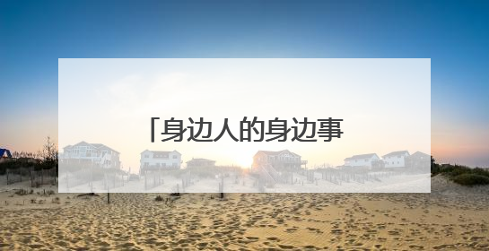 身边人的身边事：剪刀开合间，藏着最暖的人间