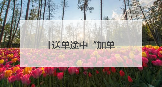 送单途中“加单”救人！洛阳小哥在无锡获“见义勇为”称号