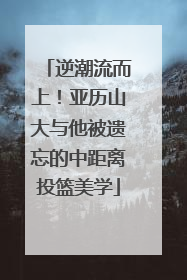 逆潮流而上！亚历山大与他被遗忘的中距离投篮美学