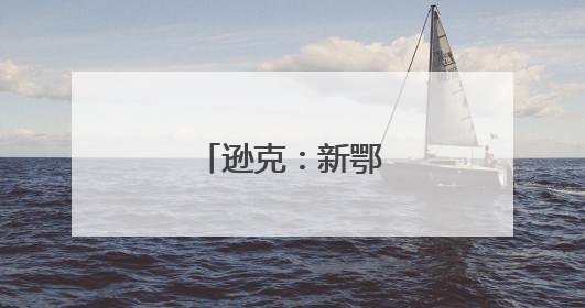 逊克：新鄂乡里起弦歌