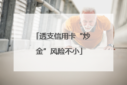 透支信用卡“炒金”风险不小