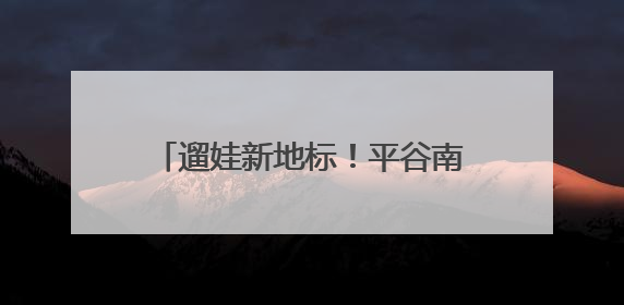 遛娃新地标！平谷南瓜嘉年华，30+品种让孩子边玩边涨知识