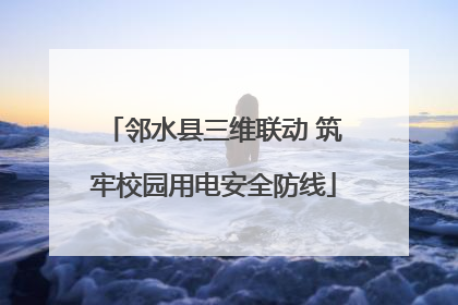 邻水县三维联动 筑牢校园用电安全防线