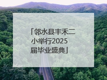 邻水县丰禾二小举行2025届毕业盛典