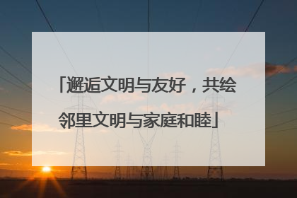 邂逅文明与友好，共绘邻里文明与家庭和睦