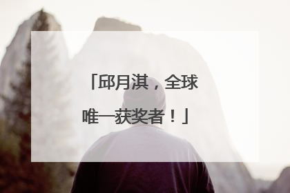 邱月淇，全球唯一获奖者！