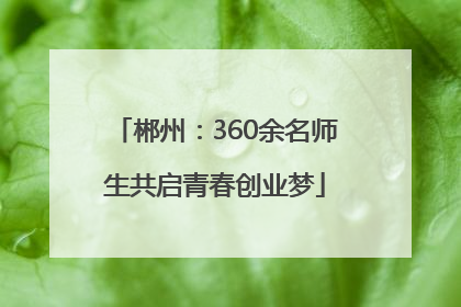 郴州：360余名师生共启青春创业梦