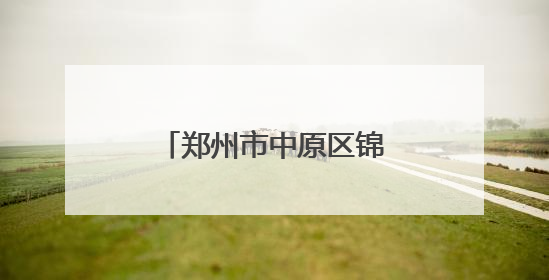郑州市中原区锦绣小学——名校的高质量发展之路