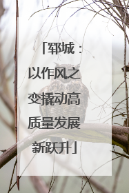 郓城：以作风之变撬动高质量发展新跃升