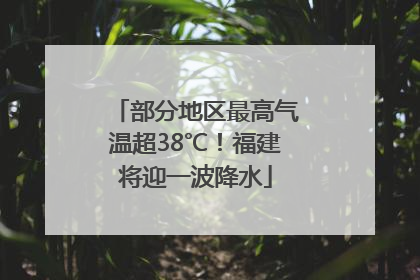 部分地区最高气温超38℃！福建将迎一波降水