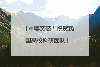 重要突破！祝贺我国高校科研团队